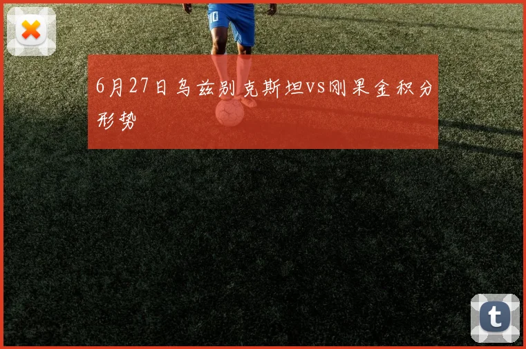 6月27日乌兹别克斯坦vs刚果金积分形势