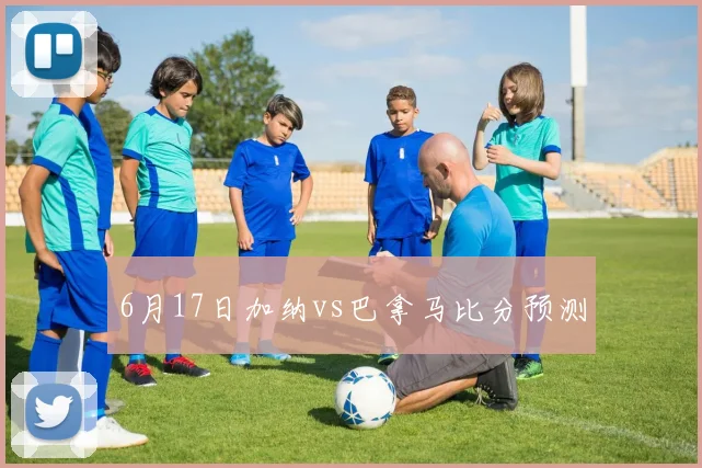 6月17日加纳vs巴拿马比分预测
