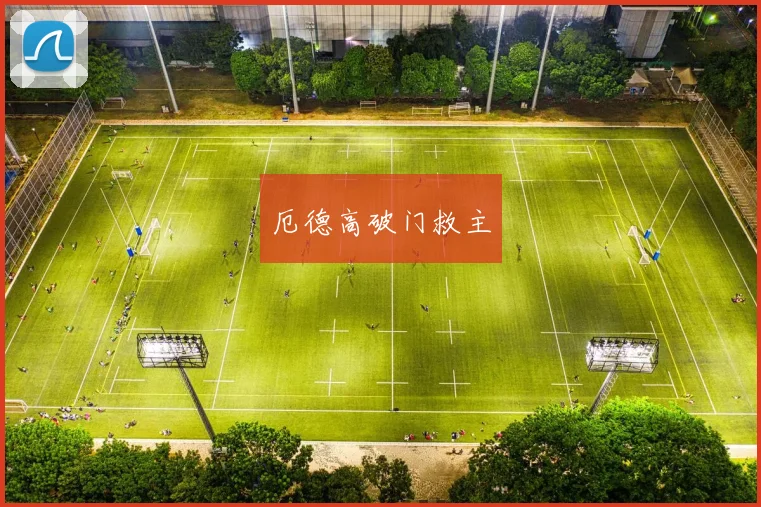 厄德高破门救主