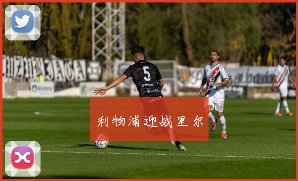 利物浦迎战里尔