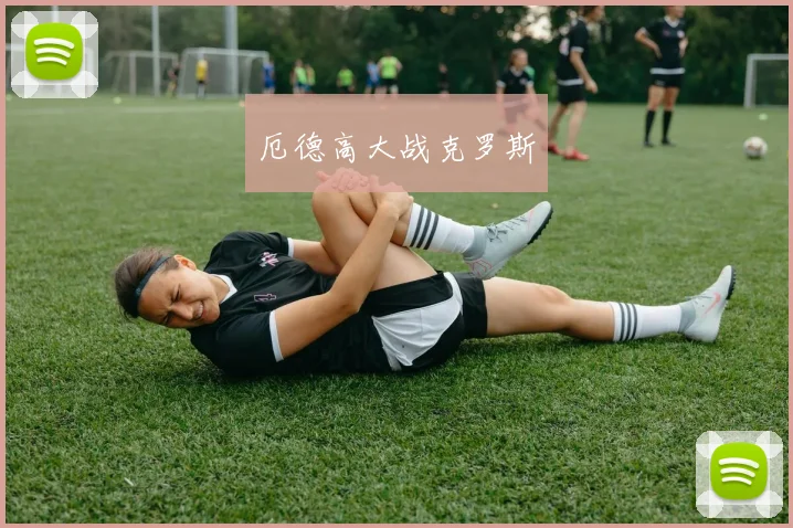 厄德高大战克罗斯