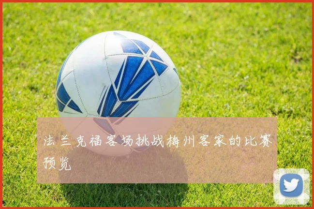 法兰克福客场挑战梅州客家的比赛预览