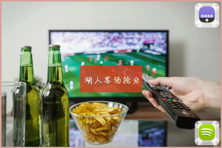 湖人客场抢分