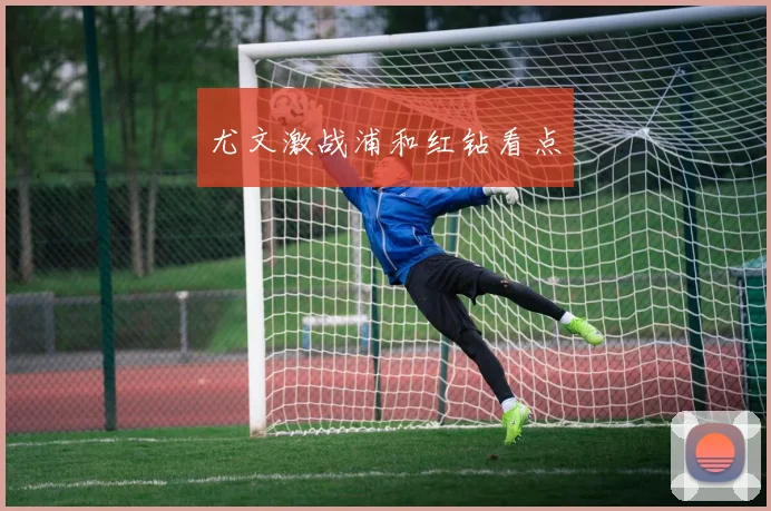 尤文激战浦和红钻看点