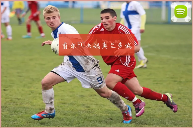 首尔FC决战奥兰多城