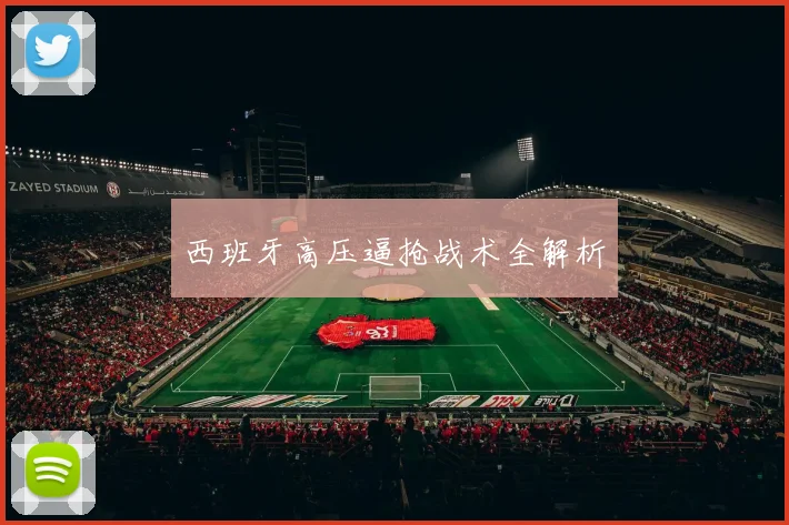 西班牙高压逼抢战术全解析