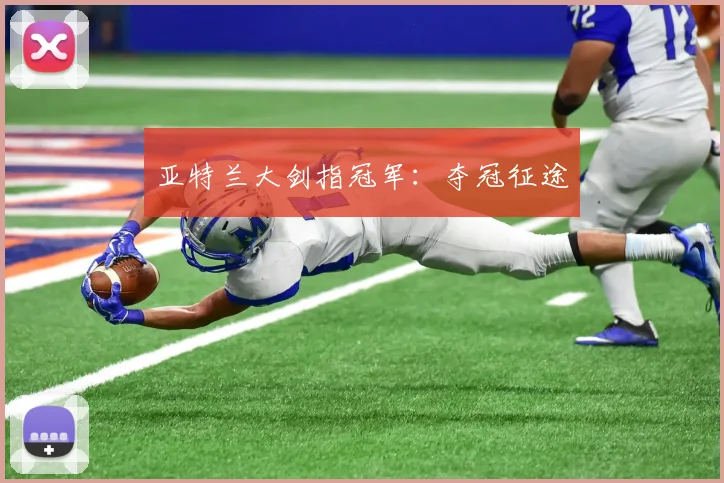 亚特兰大剑指冠军:夺冠征途
