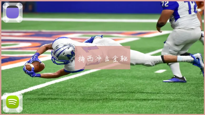 梅西冲击金靴