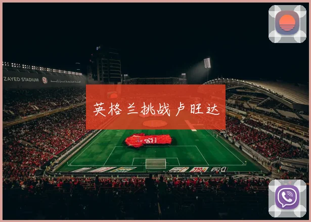 英格兰挑战卢旺达