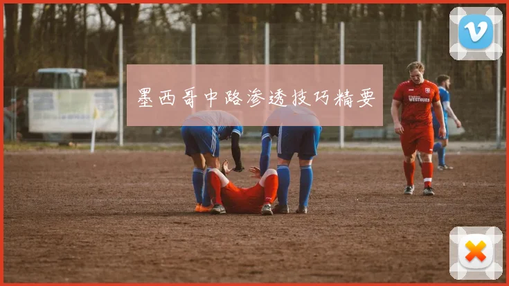 墨西哥中路渗透技巧精要