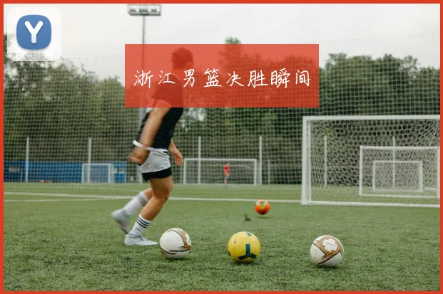 浙江男篮决胜瞬间