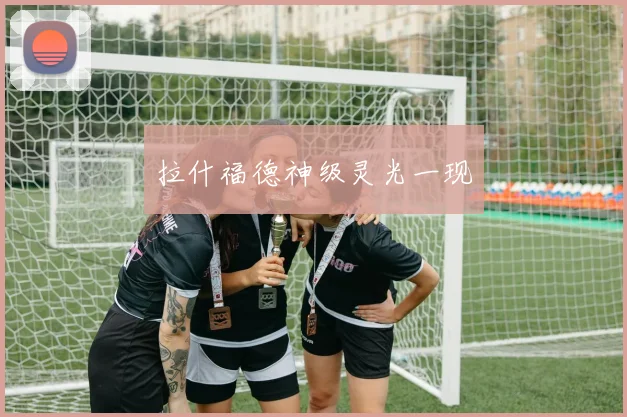 拉什福德神级灵光一现