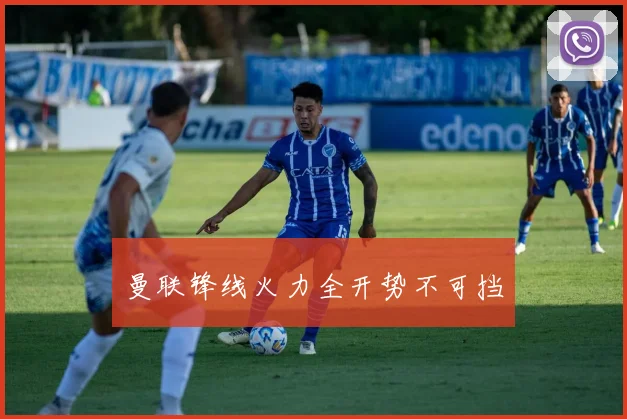 曼联锋线火力全开势不可挡