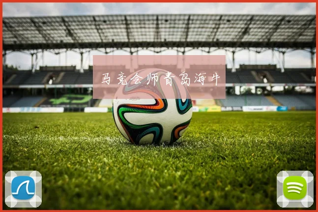 马竞会师青岛海牛