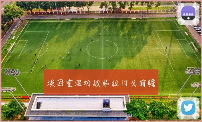 埃因霍温对战弗拉门戈前瞻