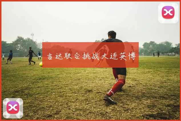 吉达联合挑战大连英博