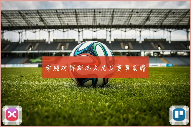 希腊对阵斯洛文尼亚赛事前瞻