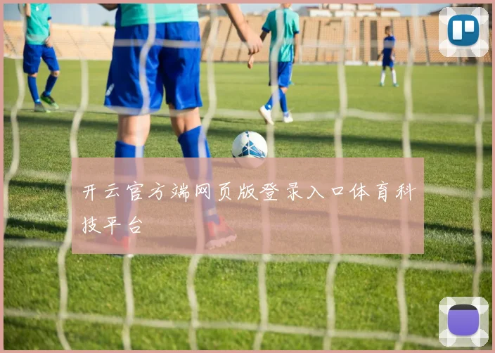开云官方端网页版登录入口体育科技平台