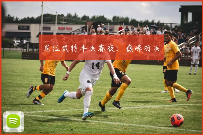 昆拉武特半决赛夜:巅峰对决