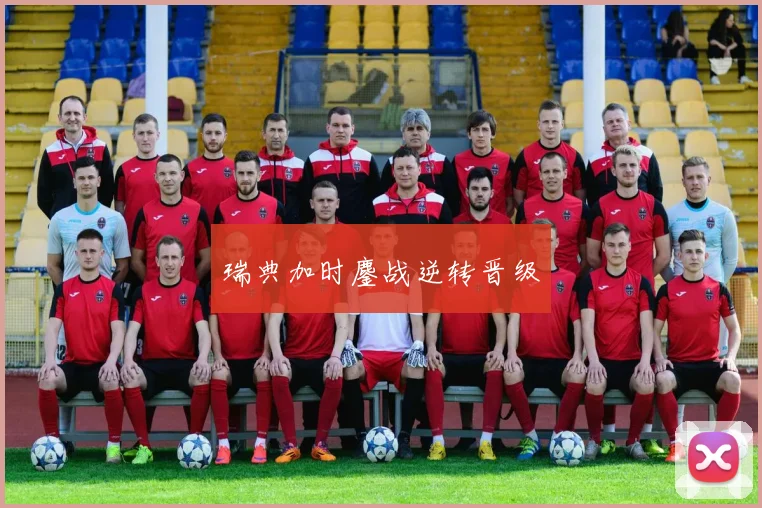瑞典加时鏖战逆转晋级
