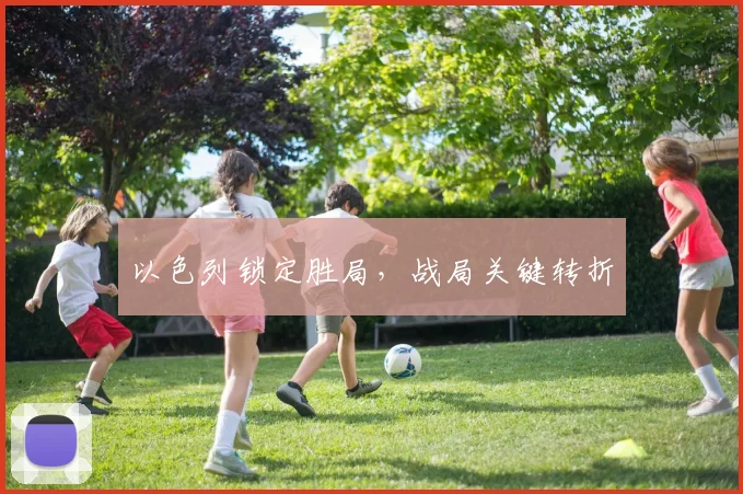 以色列锁定胜局,战局关键转折