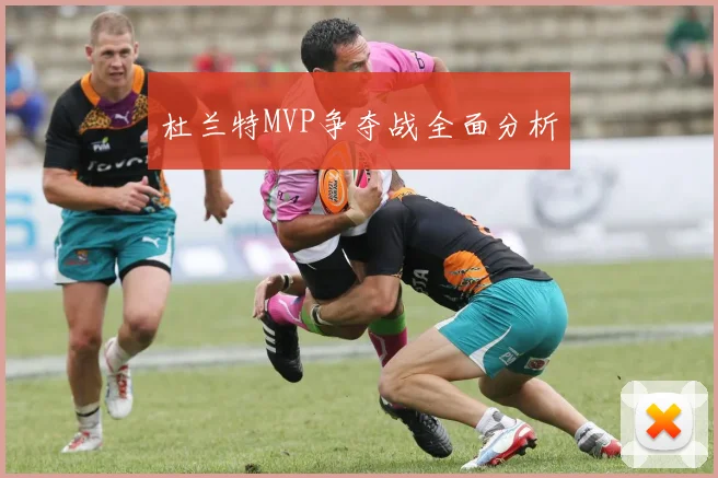 杜兰特MVP争夺战全面分析