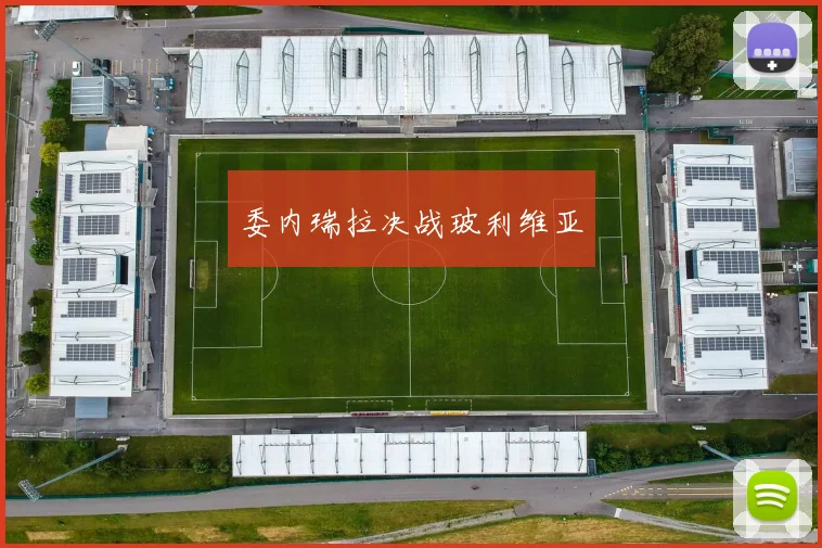 委内瑞拉决战玻利维亚
