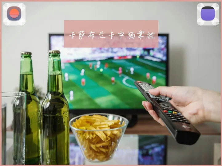 卡萨布兰卡中场掌控