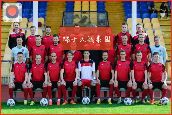 瑞士大战泰国