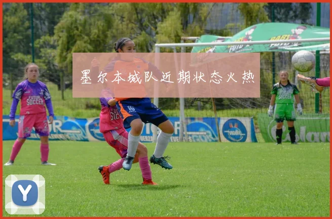 墨尔本城队近期状态火热