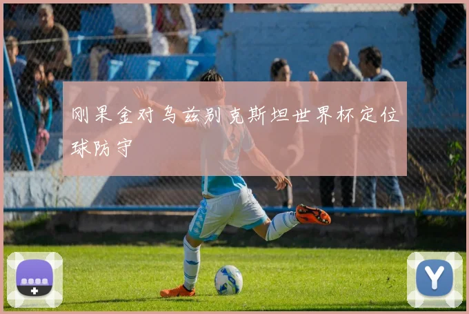 刚果金对乌兹别克斯坦世界杯定位球防守