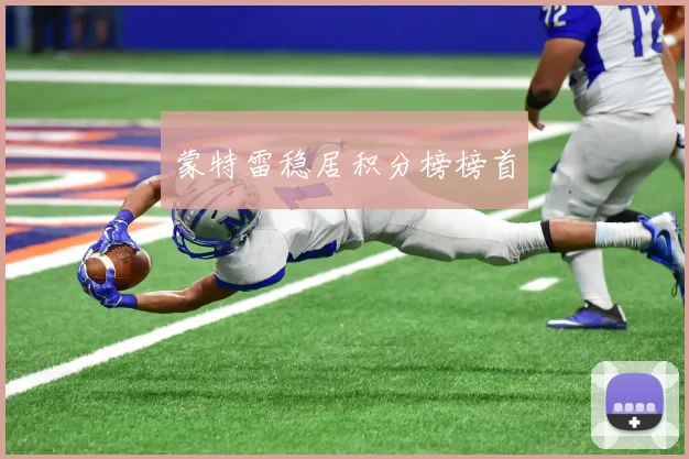 蒙特雷稳居积分榜榜首