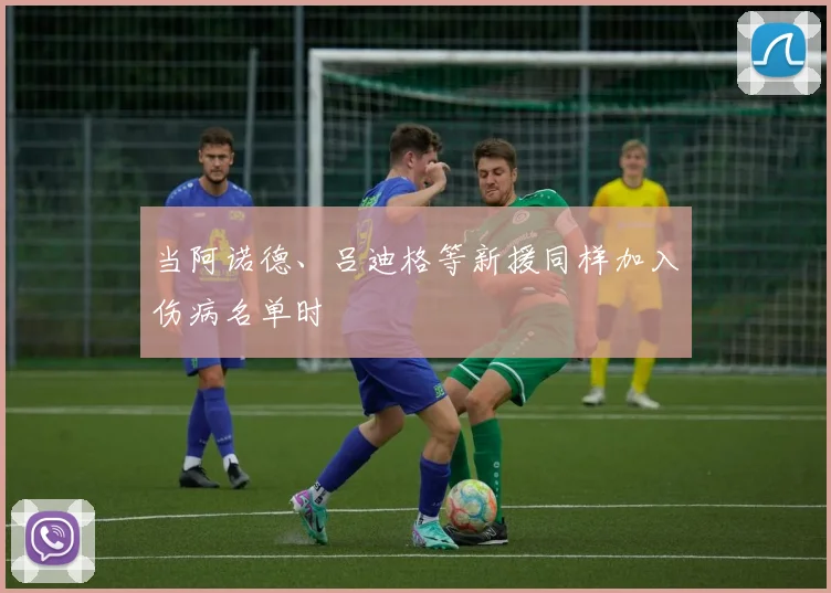 当阿诺德、吕迪格等新援同样加入伤病名单时
