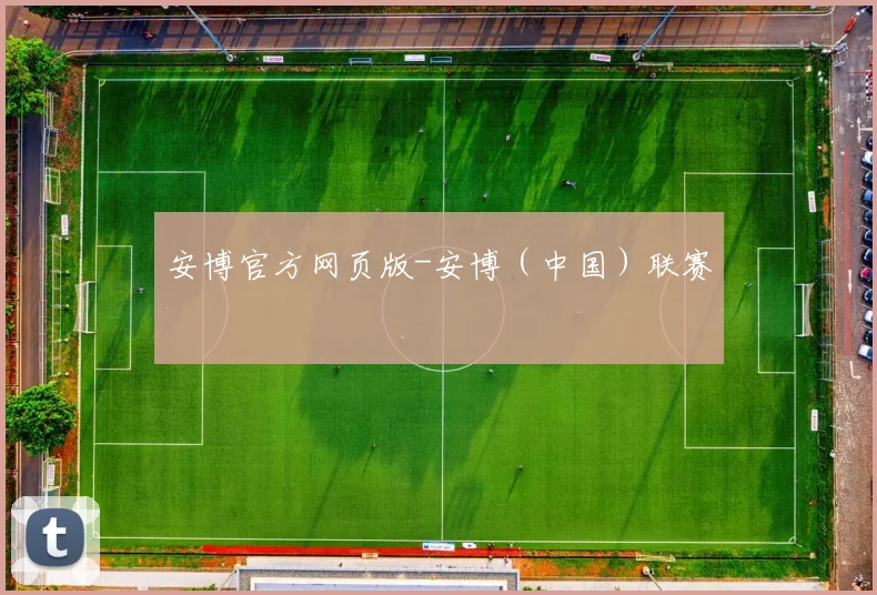 安博官方网页版-安博（中国）联赛