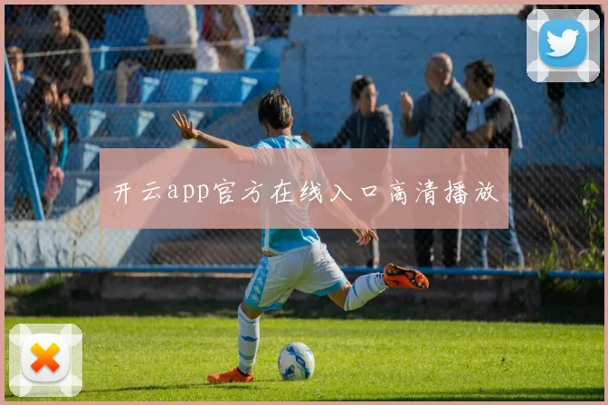 开云app官方在线入口高清播放