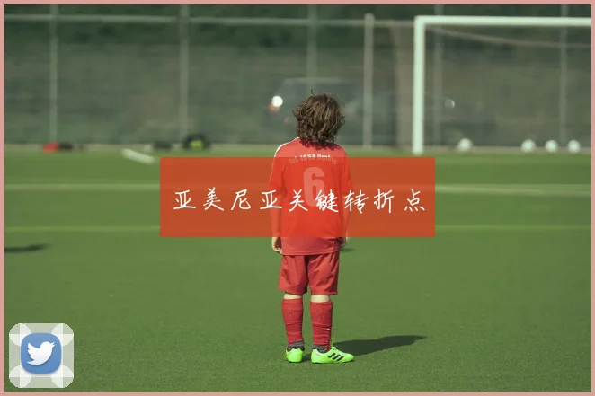 亚美尼亚关键转折点