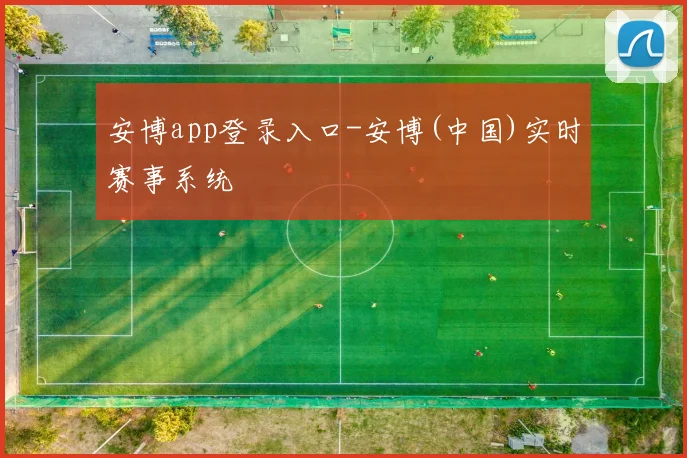 安博app登录入口-安博(中国)实时赛事系统