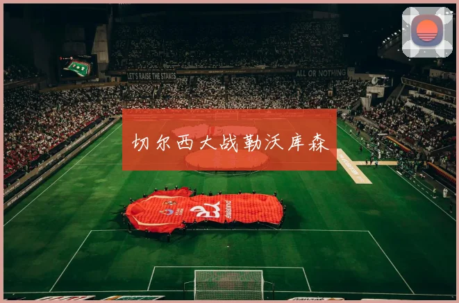 切尔西大战勒沃库森