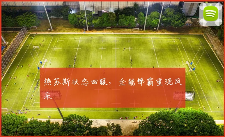 热苏斯状态回暖,全能锋霸重现风采