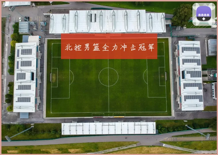 北控男篮全力冲击冠军