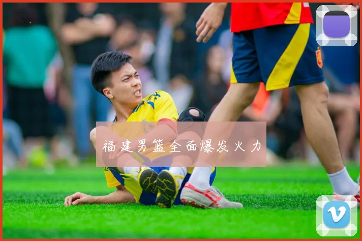 福建男篮全面爆发火力