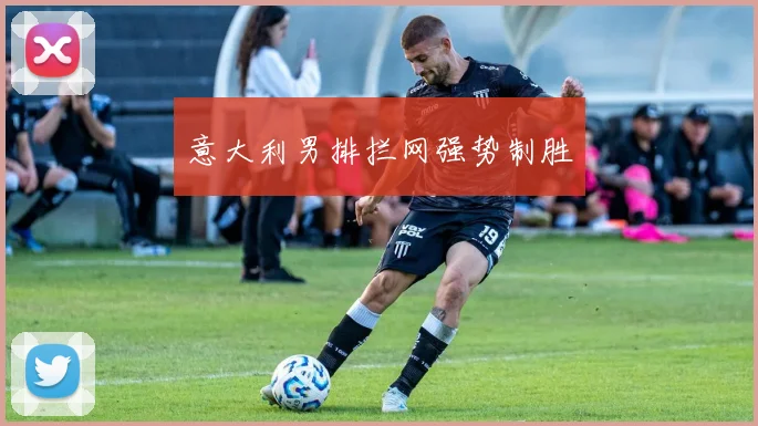 意大利男排拦网强势制胜