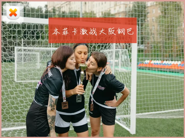 本菲卡激战大阪钢巴