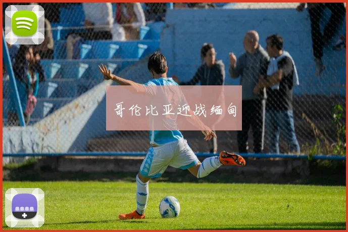 哥伦比亚迎战缅甸