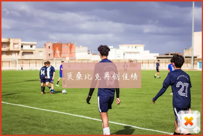 莫桑比克再创佳绩
