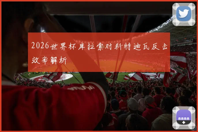 2026世界杯库拉索对科特迪瓦反击效率解析