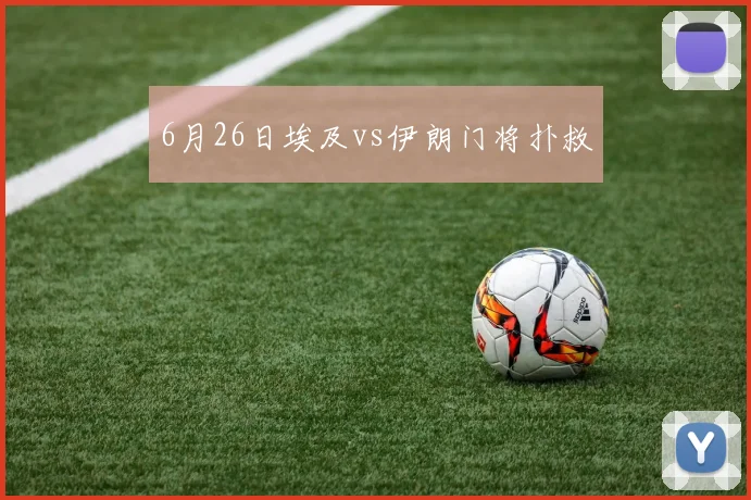 6月26日埃及vs伊朗门将扑救
