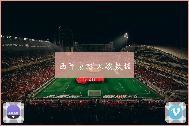 西甲点球大战数据