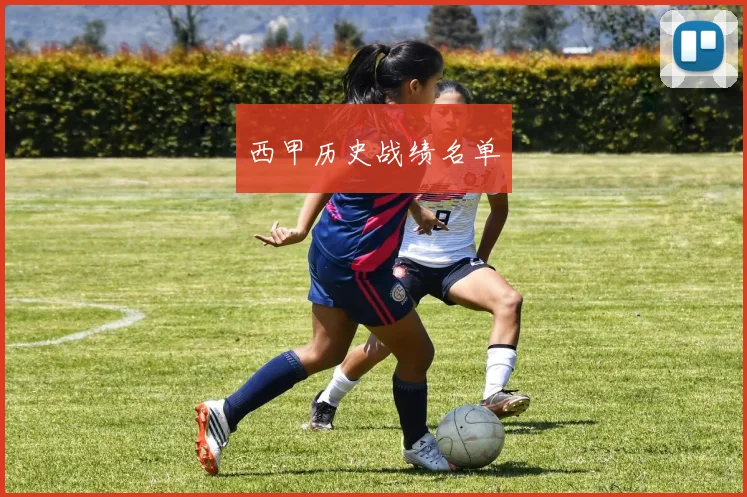 西甲历史战绩名单
