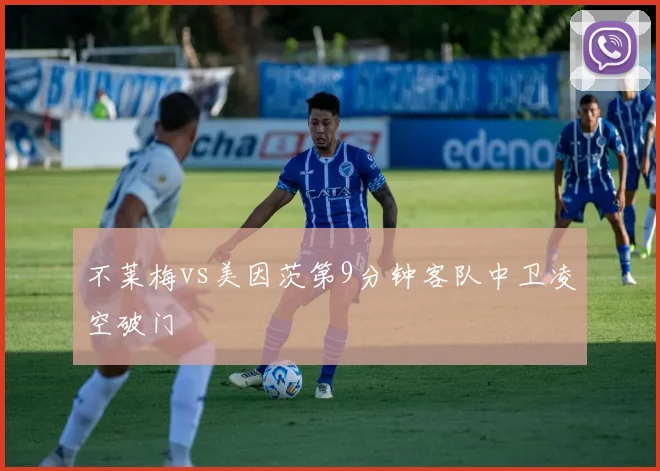 不莱梅vs美因茨第9分钟客队中卫凌空破门